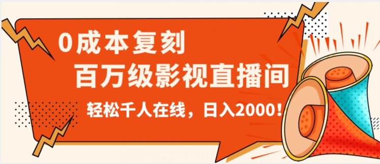 价值9800!0成本复刻抖音百万级影视直播间!轻松千人在线日入2000【揭秘】-聚富社
