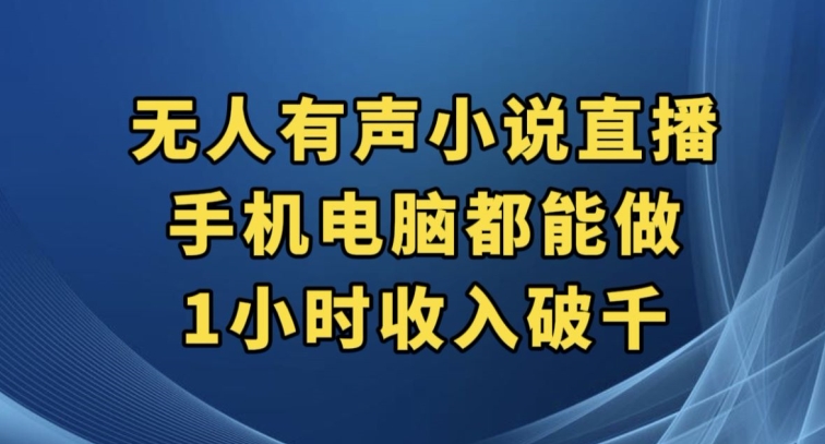 抖音无人有声小说直播，手机电脑都能做，1小时收入破千【揭秘】-聚富社