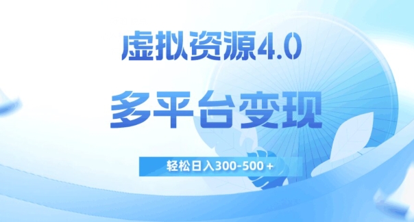 虚拟资源4.0,多平台变现,轻松日入300-500+【揭秘】-聚富社