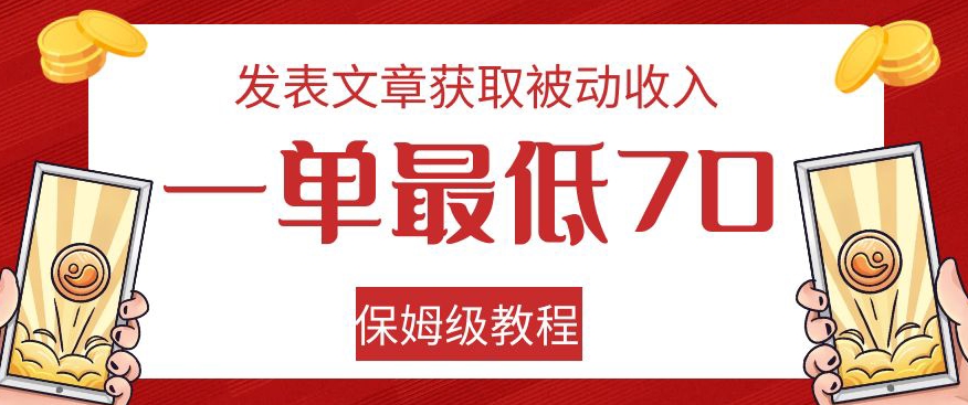 发表文章获取被动收入，一单最低70，保姆级教程【揭秘】-聚富社