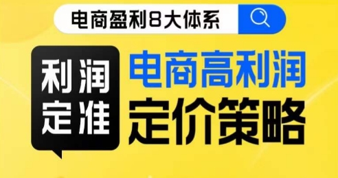 8大体系利润篇·利润定准电商高利润定价策略线上课-聚富社