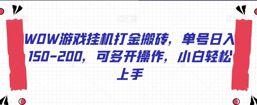 WOW游戏挂机打金搬砖,单号日入150-200,可多开操作,小白轻松上手【揭秘】-聚富社
