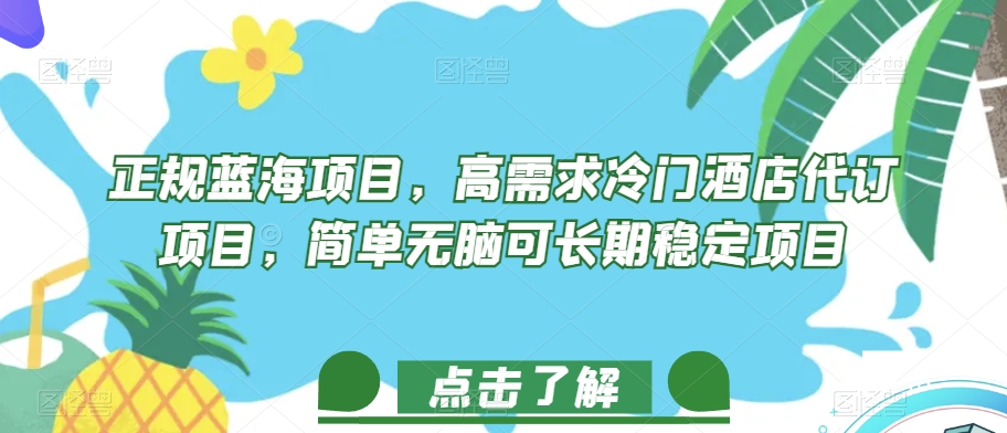 正规蓝海项目,高需求冷门酒店代订项目,简单无脑可长期稳定项目【揭秘】-聚富社