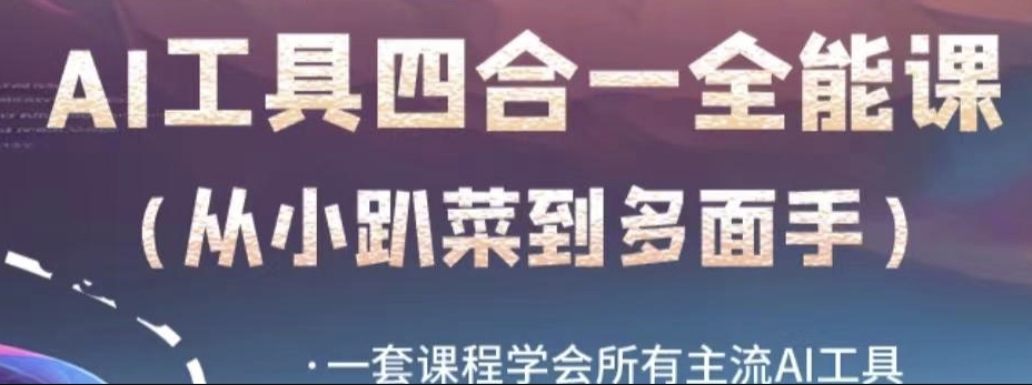 AI工具全能课,一套课程学会所有主流AI工具,从AI领域的小趴菜蜕变成AI技能多面手-聚富社