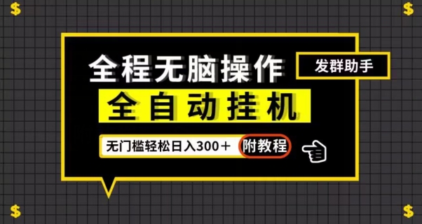 全自动挂机发群助手,零门槛无脑操作,轻松日入300+(附渠道)【揭秘】-聚富社