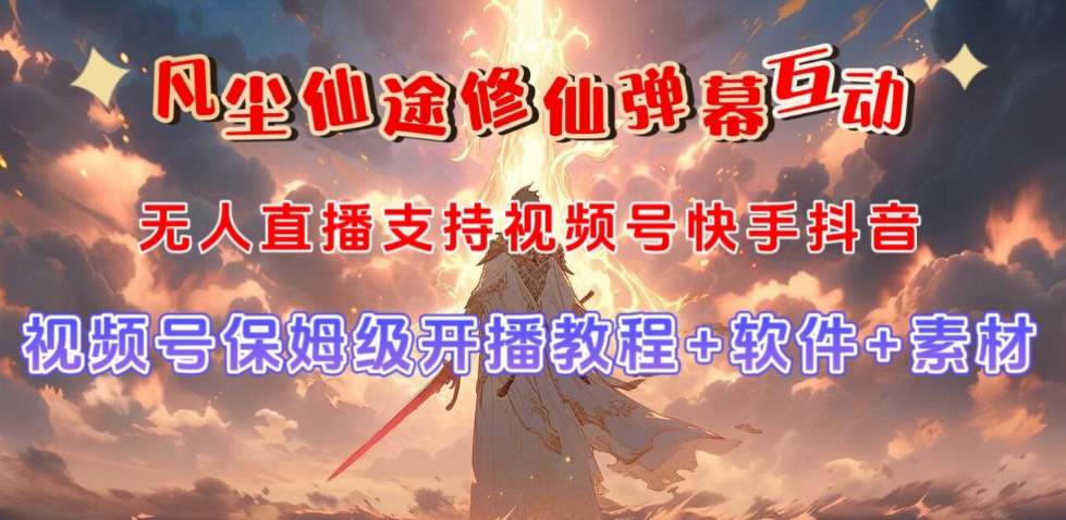 视频号无人直播修仙养成类弹幕互动,游戏玩法多,吸金能力强,自带流量加成-聚富社
