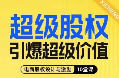 超级股权引爆超级价值,电商股权设计与激励10堂线上课-聚富社