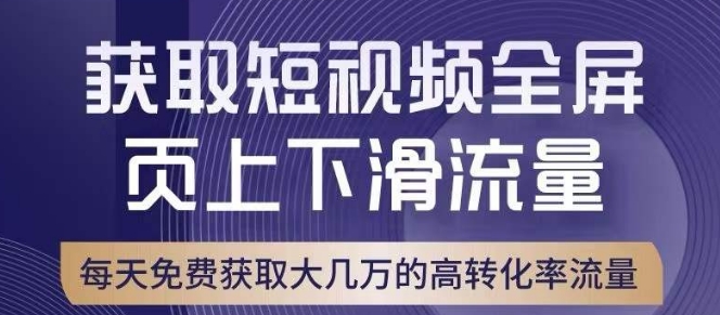 引爆淘宝短视频流量,淘宝短视频上下滑流量引爆,转化率与直通车相当!-聚富社