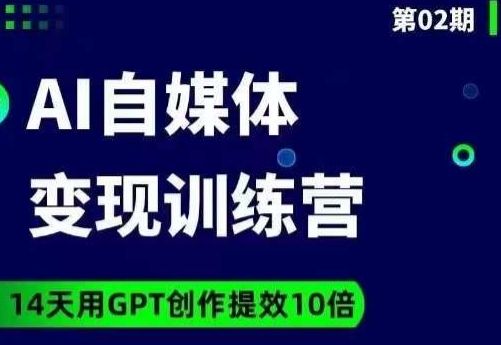台风AI自媒体+爆文变现营,14天用GPT创作提效10倍-聚富社