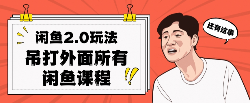 闲鱼2.0玩法单号每天日入2000，吊打市面所有课程-聚富社