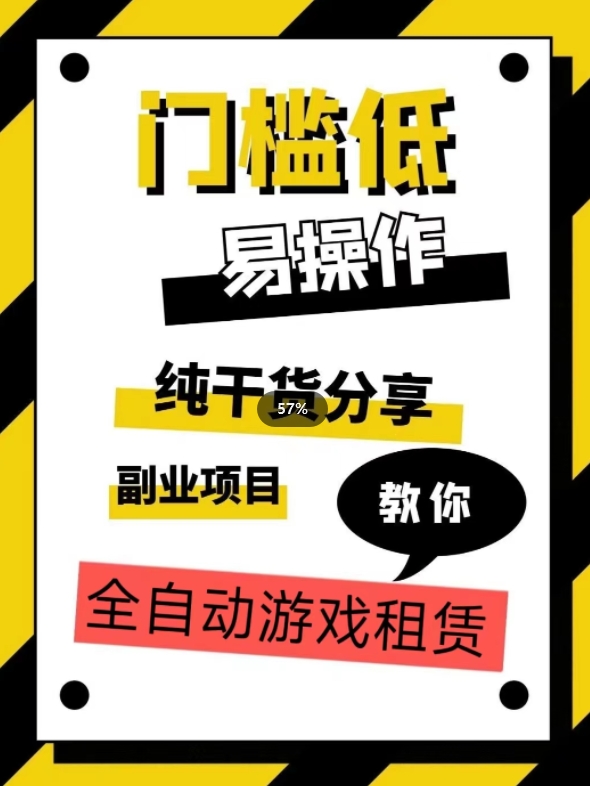 全自动游戏租赁,实操教学,手把手教你月入3万+-聚富社