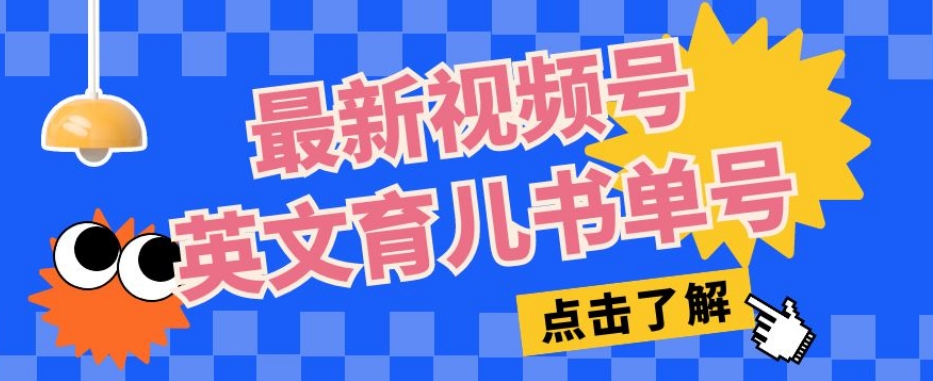最新视频号英文育儿书单号,每天几分钟单号月入1w+-聚富社