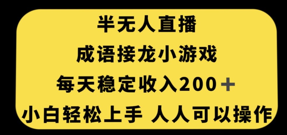 无人直播成语接龙小游戏，每天稳定收入200+，小白轻松上手人人可操作-聚富社