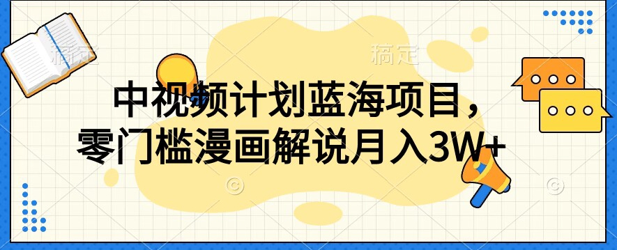 中视频计划蓝海项目，零门槛漫画解说教程【揭秘】-聚富社