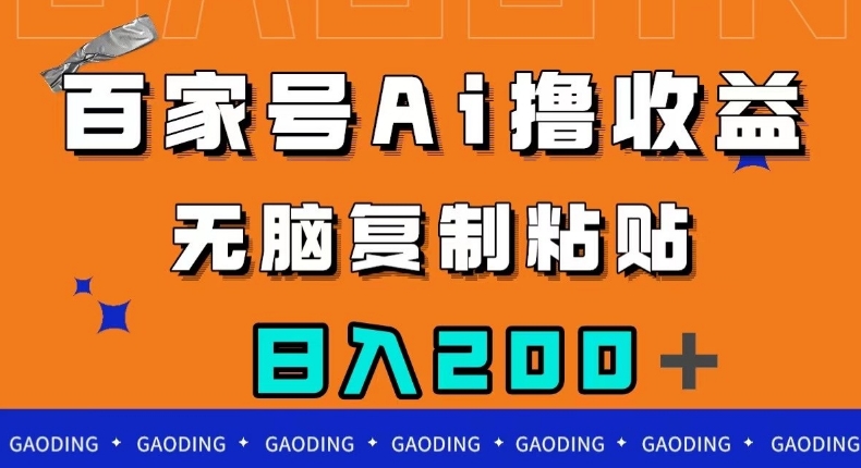 百家号AI撸收益,无脑复制粘贴,小白轻松掌握,日入200+【揭秘】-聚富社