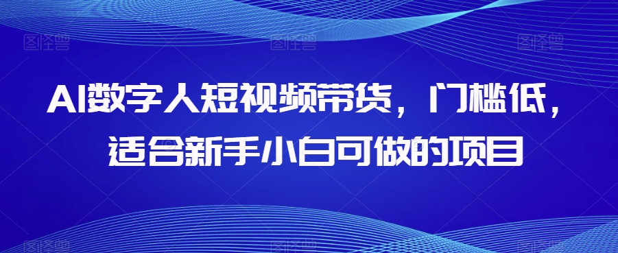 AI数字人短视频带货,门槛低,适合新手小白可做的项目-聚富社