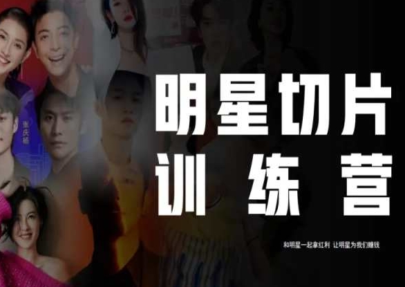 王子·明星切片线上训练营(2023),和明星一起拿红利,让明星为我们赚钱-聚富社
