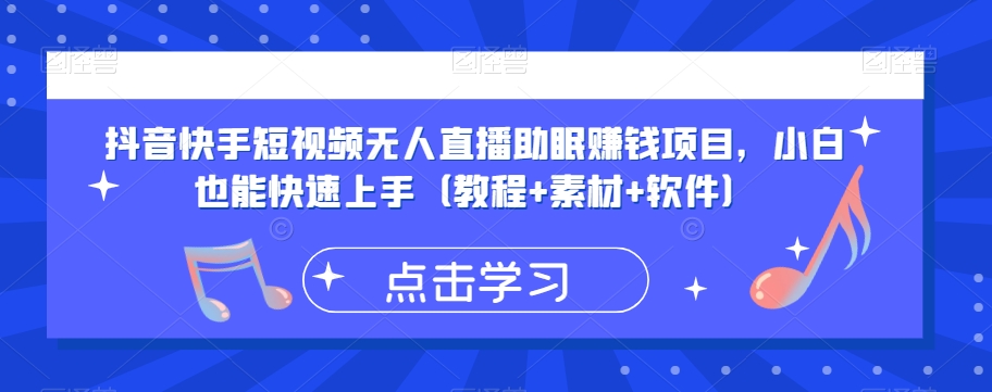 抖音快手短视频无人直播助眠赚钱项目，小白也能快速上手（教程+素材+软件）-聚富社