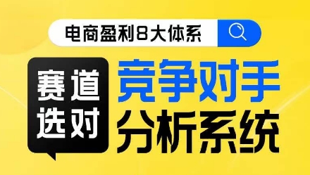 电商盈利8大体系·赛道选对,竞争对手分析系统线上课-聚富社