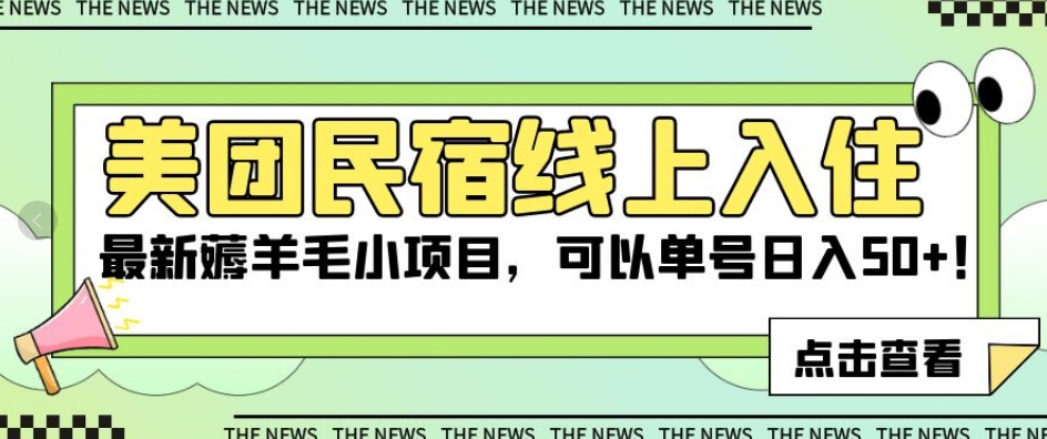 美团民宿线上入住,最新薅羊毛小项目,可以单号日入50+【揭秘】-聚富社