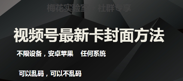 梅花实验室社群最新卡封面玩法3.0，不限设备，安卓苹果任何系统-聚富社