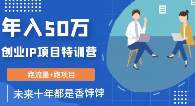 创业IP年入50W核心方法,未来10年最值得做的项目【揭秘】-聚富社