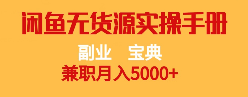 副业宝典,兼职月入5000+,闲鱼无货源实操手册【揭秘】-聚富社