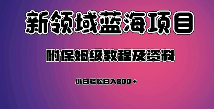 虚拟资源蓝海领域新项目,轻松日入800+,附保姆级教程及资料-聚富社