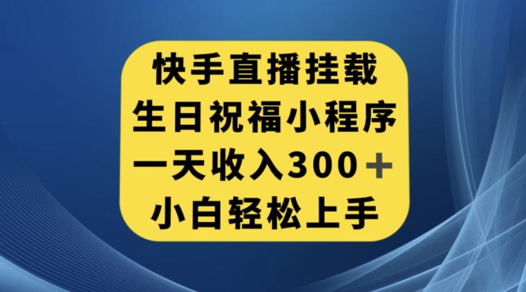 快手挂载生日祝福小程序，一天收入300+，小白轻松上手【揭秘】-聚富社