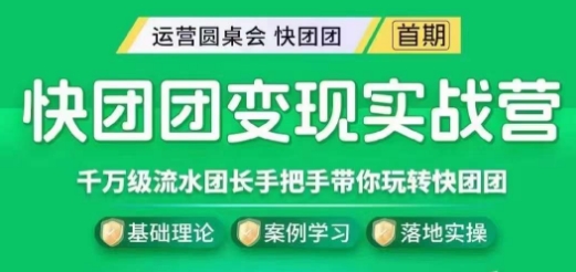快团团变现实战营,千万级流水团长带你玩转快团团-聚富社