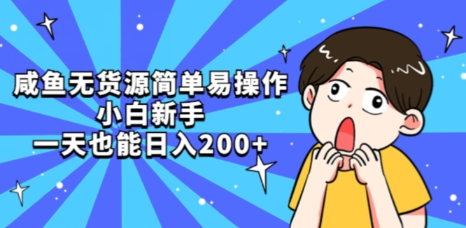 咸鱼无货源简单易操作小白新手一天也能日入200+【揭秘】-聚富社