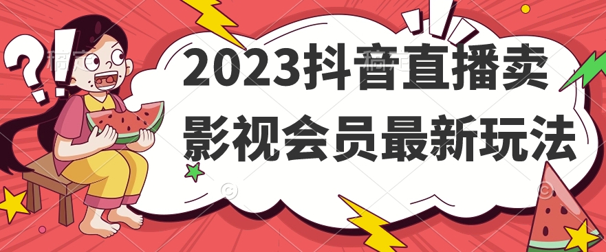 2023抖音直播卖影视会员最新玩法-聚富社
