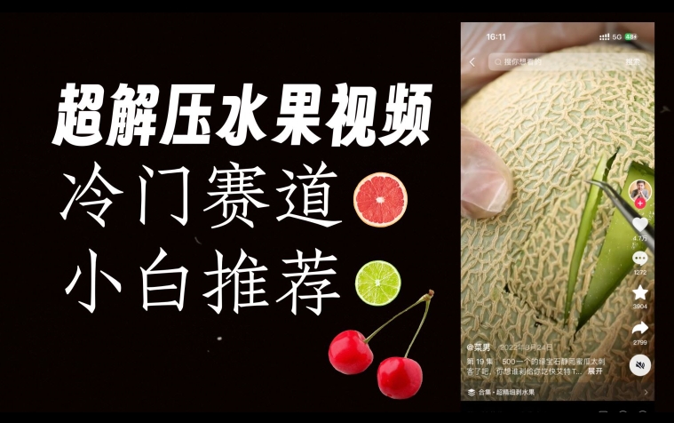 超冷门抖音赛道,水果解压视频0风险,非常容易爆火【揭秘】-聚富社