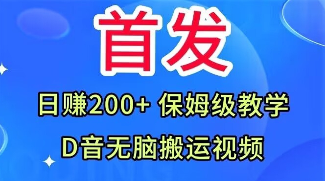 首发，抖音无脑搬运视频，日赚200+保姆级教学【揭秘】-聚富社