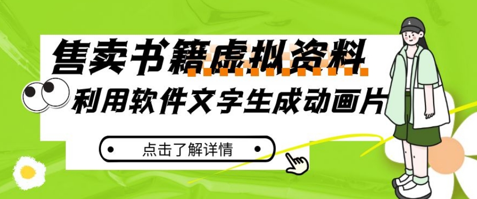 冷门蓝海赛道，利用软件文字生成动画片，小红书售卖虚拟资料【揭秘】-聚富社