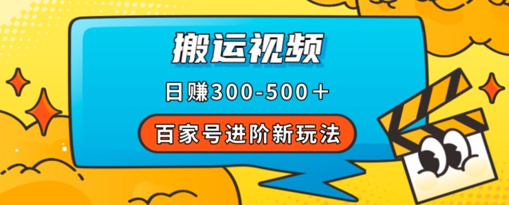 百家号进阶新玩法，靠搬运视频，轻松日赚500＋，附详细操作流程-聚富社