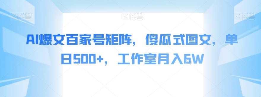 AI爆文百家号矩阵,傻瓜式图文,单日500+,工作室月入6W【揭秘】-聚富社