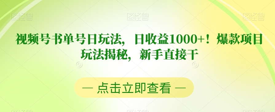 视频号书单号日玩法,日收益1000+!爆款项目玩法揭秘,新手直接干【揭秘】-聚富社