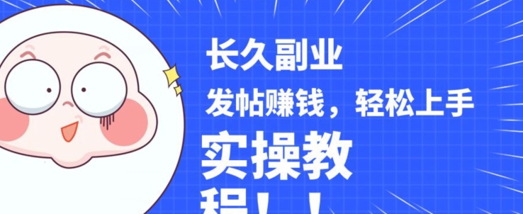 稳定副业发帖赚钱,通过分享优质内容赚钱,手把手实操教程【揭秘】-聚富社