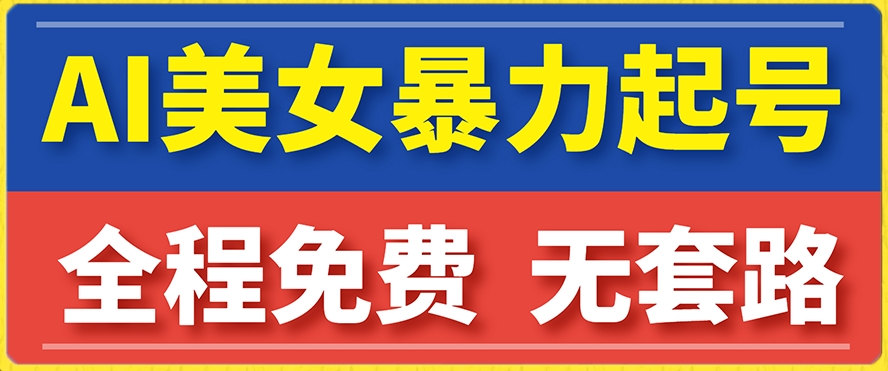 云天AI美女图集暴力起号，简单复制操作，7天快速涨粉，后期可以转带货-聚富社