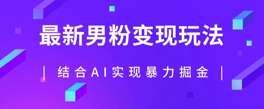 最新男粉玩法,利用AI结合男粉项目暴力掘金,单日收益可达1000+【揭秘】-聚富社