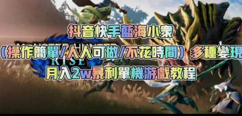 抖音快手蓝海小众(操作简单人人可做不花时间)多种变现月入2w+暴利单机游戏教程-聚富社