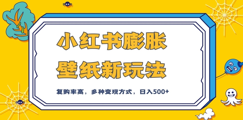 小红书膨胀壁纸新玩法,前端引流前端变现,后端私域多种组合变现方式,入500+【揭秘】-聚富社