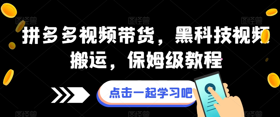 拼多多视频带货,黑科技视频搬运,保姆级教程-聚富社