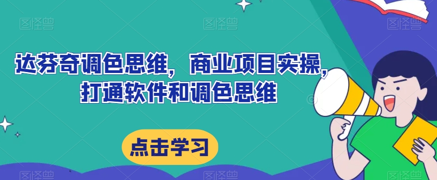 达芬奇调色思维,商业项目实操,打通软件和调色思维-聚富社