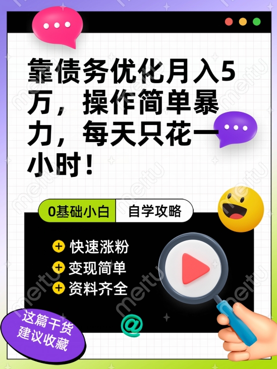 靠债务优化月入五万，每天只要花两个小时，多种方式轻松变现【揭秘】-聚富社