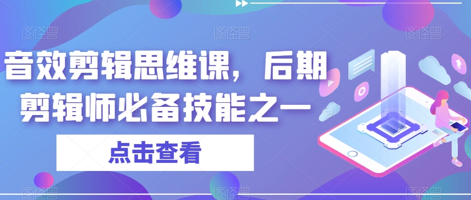 音效剪辑思维课,后期剪辑师必备技能之一-聚富社