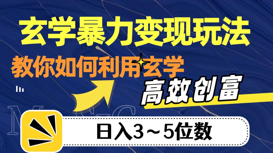 玄学暴力变现玩法，教你如何利用玄学，高效创富！日入3-5位数【揭秘】-聚富社
