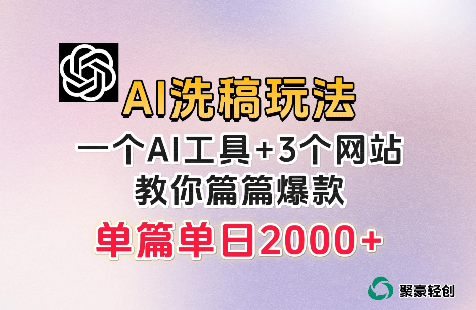 微头条AI洗稿流玩法,篇篇爆款,日稳定300+【揭秘】-聚富社