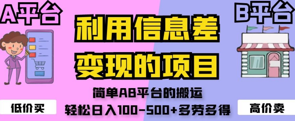 利用信息差变现的项目,简单AB平台的搬运,轻松日入100-500+多劳多得-聚富社